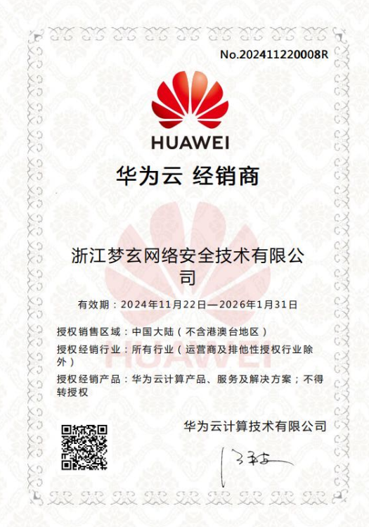 浙江梦玄网络华为云授权经销商证书